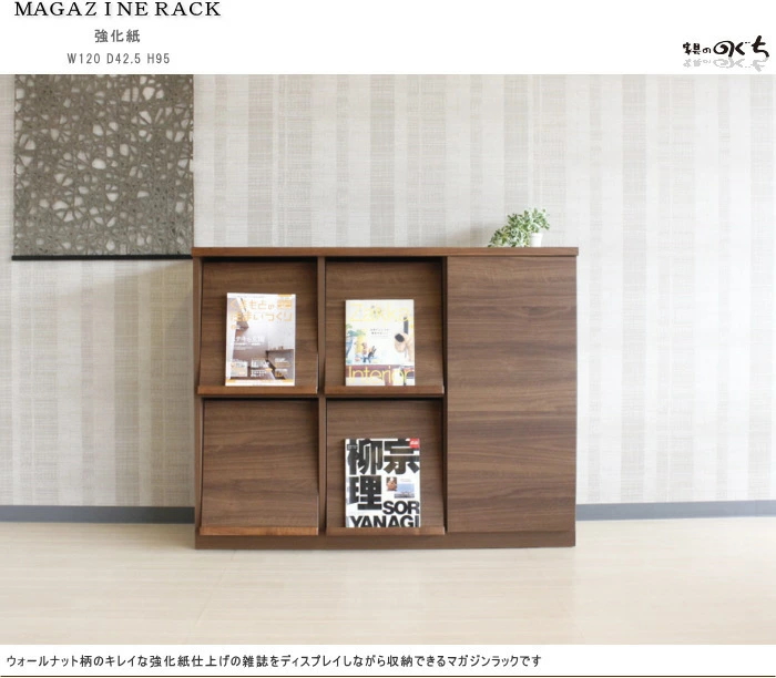 本棚 シェルフ マガジンラック マガレコ 幅120cm 天然木ウォールナット