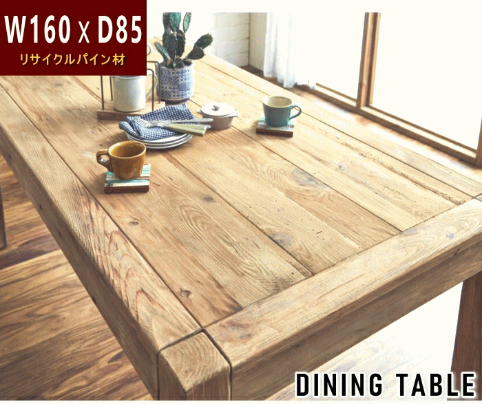 ダイニングテーブル カフェテーブル パイン材 160m ビンテージ