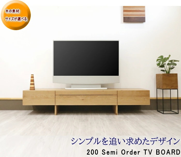 幅200cm テレビボード ロー TV リビング テレビ台 セミオーダー