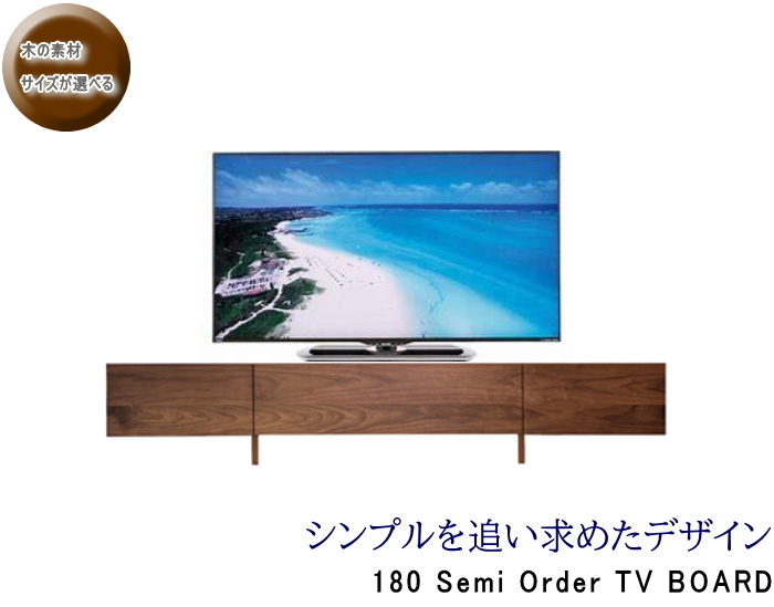 幅180cm テレビボード ロー TV リビング テレビ台 セミオーダーメイド