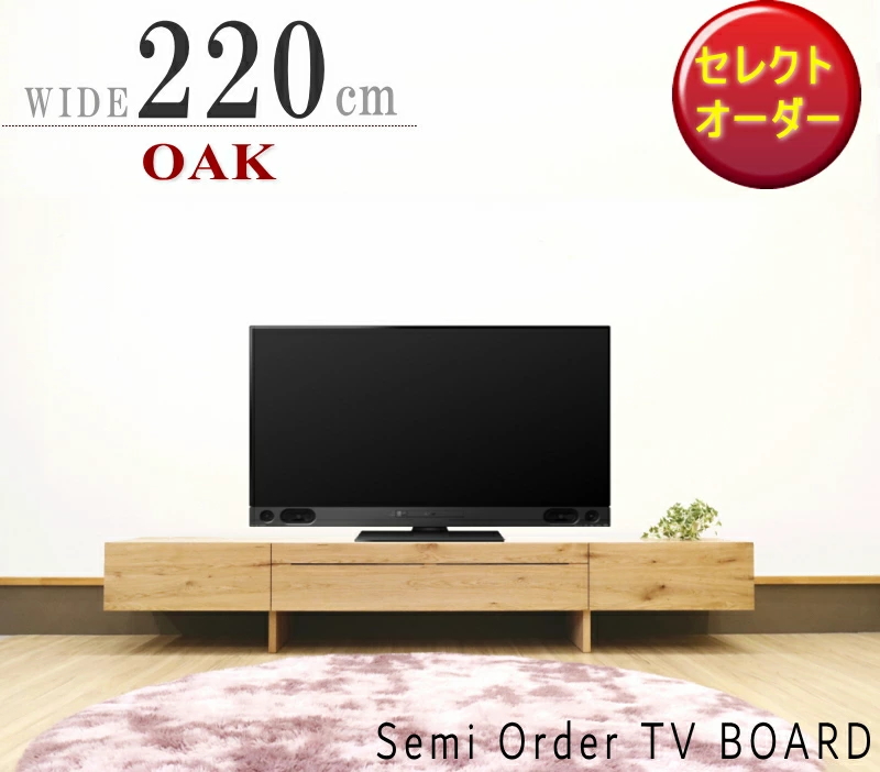 テレビボード TV ロー AV テレビ台 幅220cm セレクトオーダー サイズが