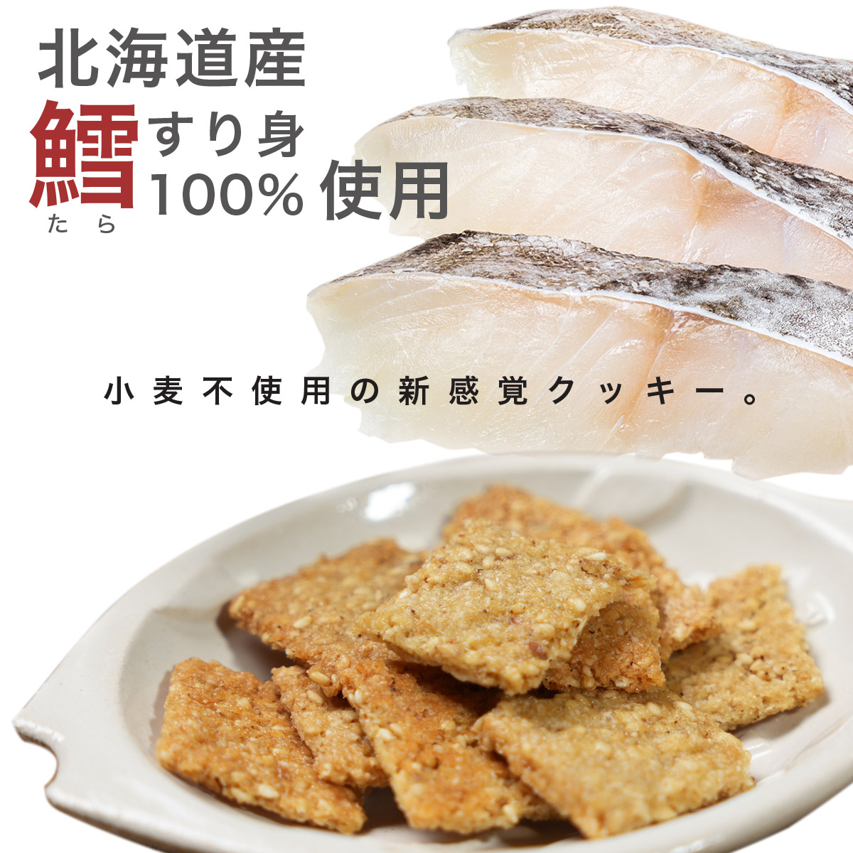 北海道産 鱈クッキー 4袋セット（1袋50g）グリテンフリー 小麦不使用 たら タラ お茶  お菓子 おやつ さかな 高タンパク 珍味 北海道 つまみ｜noguchisuisan｜05