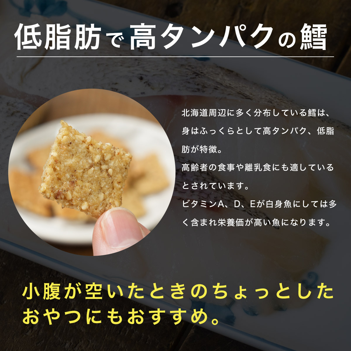 北海道産 鱈クッキー 4袋セット（1袋50g）グリテンフリー 小麦不使用 たら タラ お茶  お菓子 おやつ さかな 高タンパク 珍味 北海道 つまみ｜noguchisuisan｜06