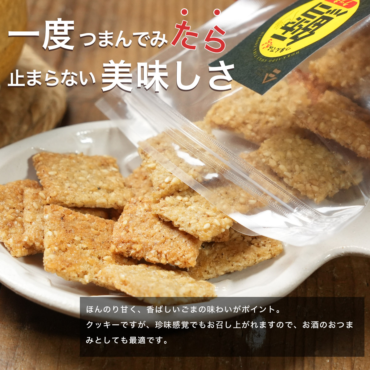 北海道産 鱈クッキー 4袋セット（1袋50g）グリテンフリー 小麦不使用 たら タラ お茶  お菓子 おやつ さかな 高タンパク 珍味 北海道 つまみ｜noguchisuisan｜08
