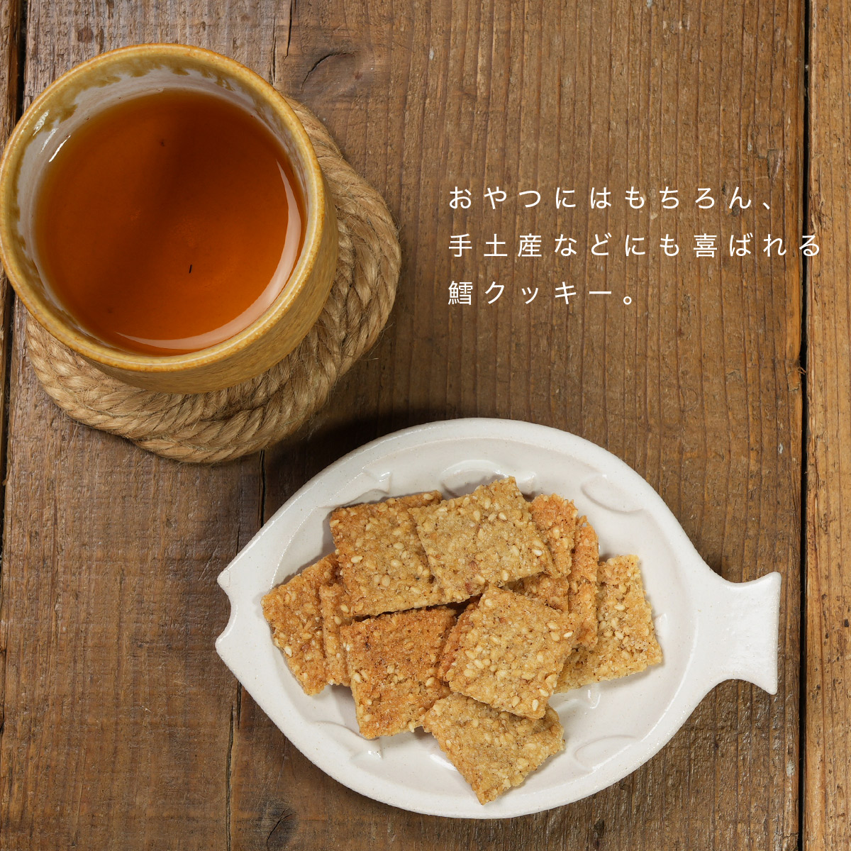 北海道産 鱈クッキー 4袋セット（1袋50g）グリテンフリー 小麦不使用 たら タラ お茶  お菓子 おやつ さかな 高タンパク 珍味 北海道 つまみ｜noguchisuisan｜09