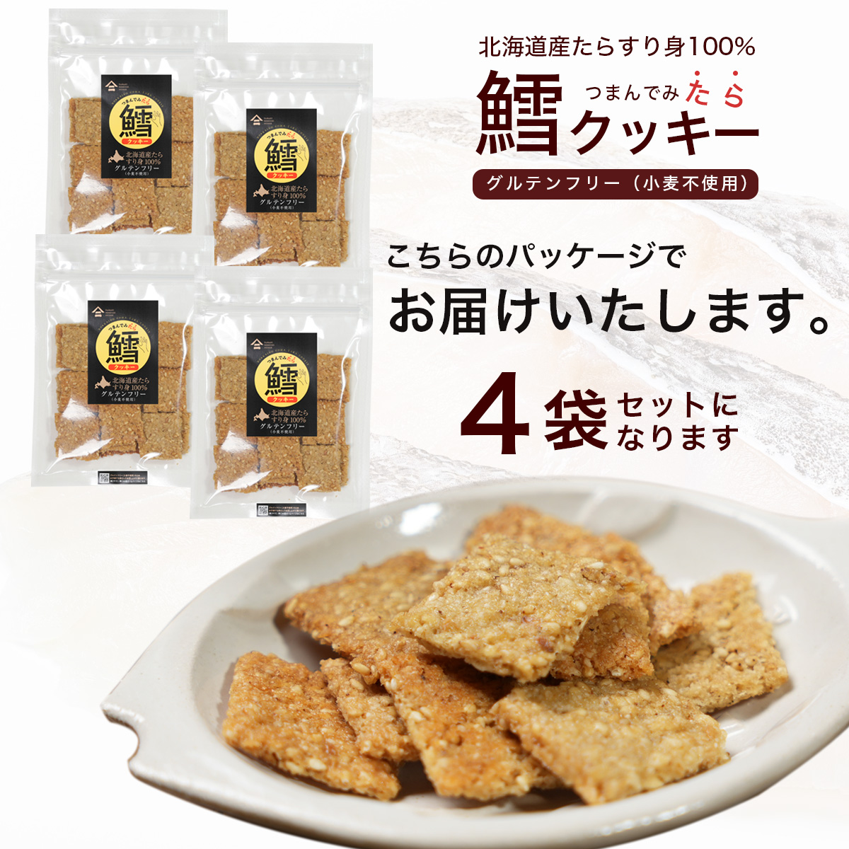 北海道産 鱈クッキー 4袋セット（1袋50g）グリテンフリー 小麦不使用 たら タラ お茶  お菓子 おやつ さかな 高タンパク 珍味 北海道 つまみ｜noguchisuisan｜10