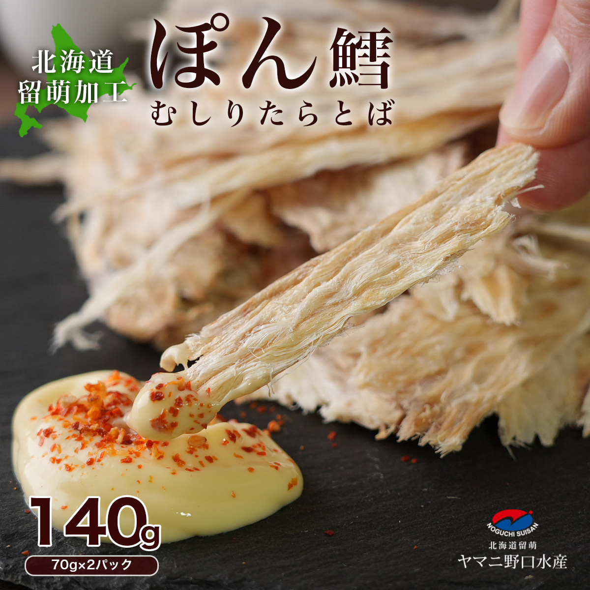 ぽん鱈 むしり鱈とば 140g（70g×2パック） 北海道産 たら タラ スケソウダラ 珍味 おつまみ おやつ 海産物 つまみ 乾物 ビール 常温保存 お取り寄せ 贈り物