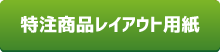 特注看板レイアウト見積もり依頼