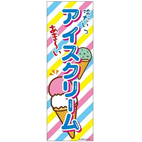 のぼり旗 アイスクリーム/アイス/飲食 180×60cm 区分C : 株式会社