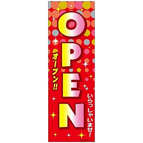 のぼり旗 オープン/OPEN/店舗 180×60cm 区分C : 株式会社リブレ - 通販