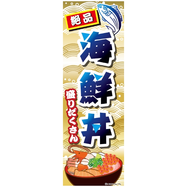 Amazon | のぼり旗 海鮮ユッケ丼 259_01 小のぼり | のぼり旗