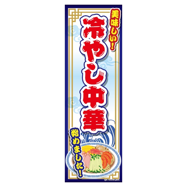 のぼり旗 冷やし中華/冷麺/冷やしラーメン/店舗/飲食 180×60cm