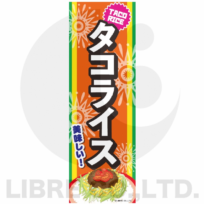 のぼり旗 タコライス たこらいす 沖縄料理 沖縄名物 飲食 店舗 180 60cm 161 株式会社リブレ 通販 Yahoo ショッピング