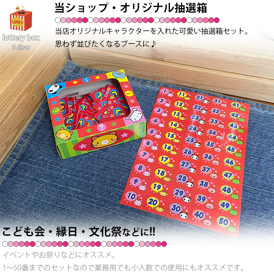 当てくじ スタートキット 50付き オリジナル くじ箱 当てもの 出店