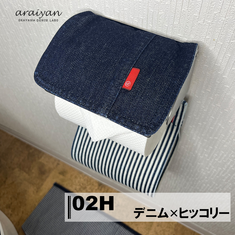 【araiyan】 アライヤン ペーパーホルダーカバー 【インディゴ/ヒッコリー】 トイレットペーパーカバー 日本製 岡山デニム ラボ コットン100% AL14002 区分N｜nohohonlibre｜03