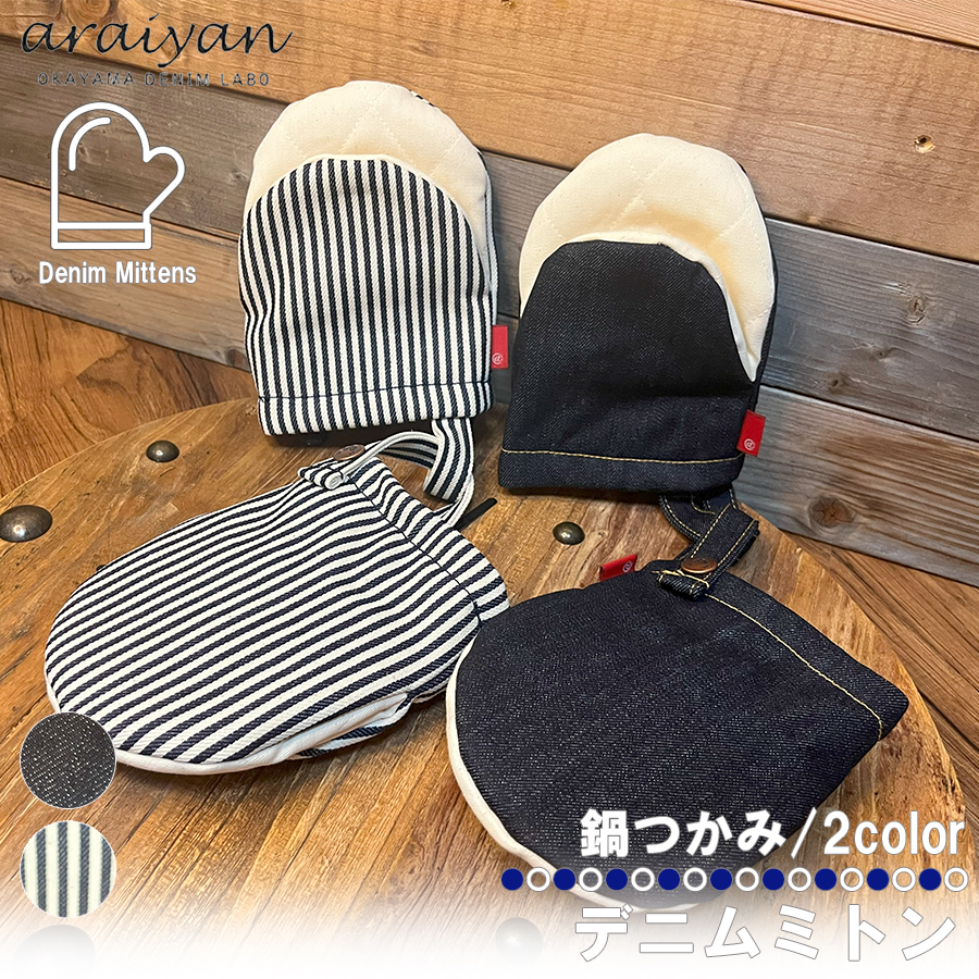 araiyan】 アライヤン デニムミトン 鍋つかみ なべつかみ ミトン
