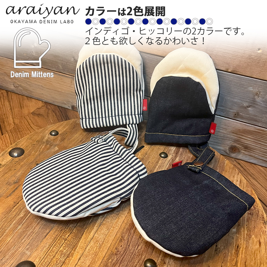 araiyan】 アライヤン デニムミトン 鍋つかみ なべつかみ ミトン
