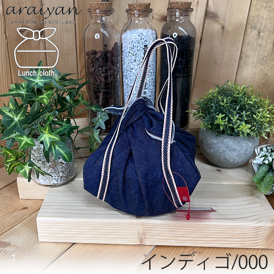 【araiyan】 アライヤン ランチクロス 弁当包み お弁当クロス ふろしき キッチン用品 キッチン雑貨 ミニバッグ 日本製 岡山デニム AL14009 区分N |  | 01
