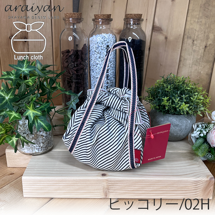 【araiyan】 アライヤン ランチクロス 弁当包み お弁当クロス ふろしき キッチン用品 キッチン雑貨 ミニバッグ 日本製 岡山デニム AL14009 区分N |  | 02