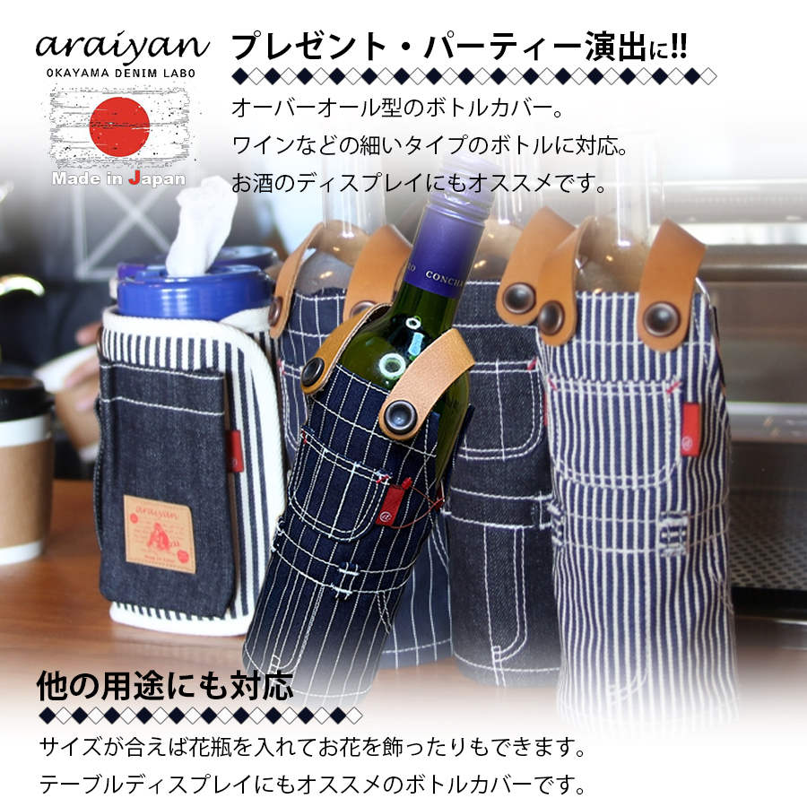 araiyan】 アライヤン 岡山デニム 日本製 ボトルホルダー ボトル araiyan】 アライヤン 岡山デニム 日本製 ボトルホルダー ボトル