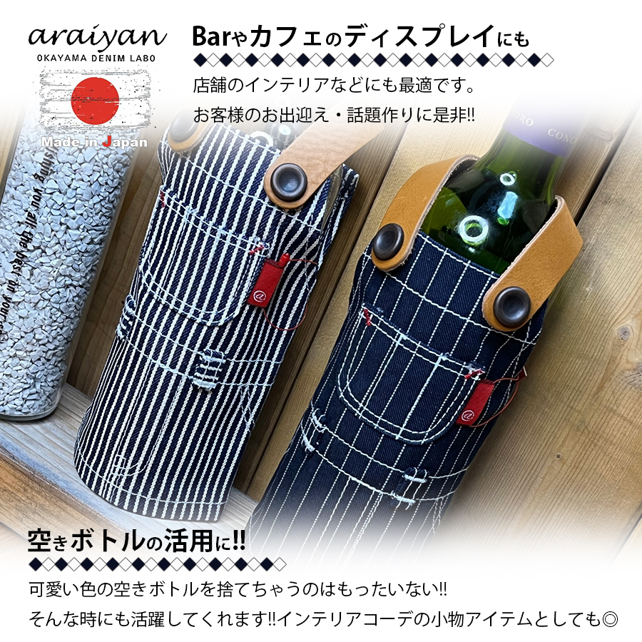 ボトルカバー　2本　豪華 araiyan】 アライヤン 岡山デニム 日本製 ボトルホルダー ボトルカバー