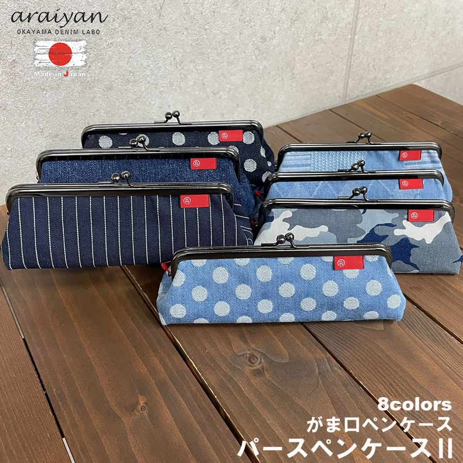 araiyan】 アライヤン 岡山デニム 日本製 パース ペンケース