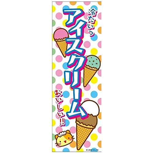 のぼり旗 アイスクリーム/アイス/飲食 180×60cm 区分C : 株式会社