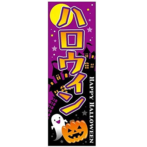 のぼり旗 ハロウィン/HALLOWEEN/イベント 180×60cm 区分C｜nohohonlibre｜03