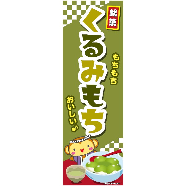 のぼり旗 くるみもち/くるみ餅/大阪堺名物/飲食/店舗 180×60cm 区分C｜nohohonlibre｜03