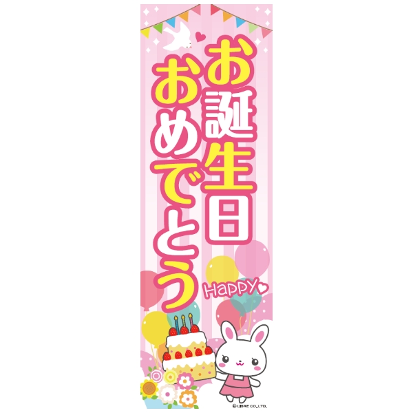 のぼり旗 お誕生日おめでとう/HAPPY BIRTHDAY 180×60cm 区分C : 株式