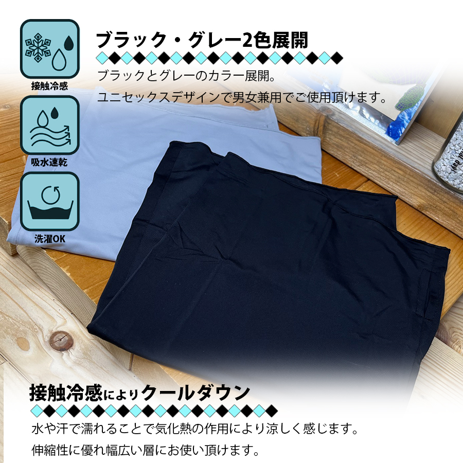 クール ネックゲイター フェイスカバー 接触冷感 吸水速乾 伸縮
