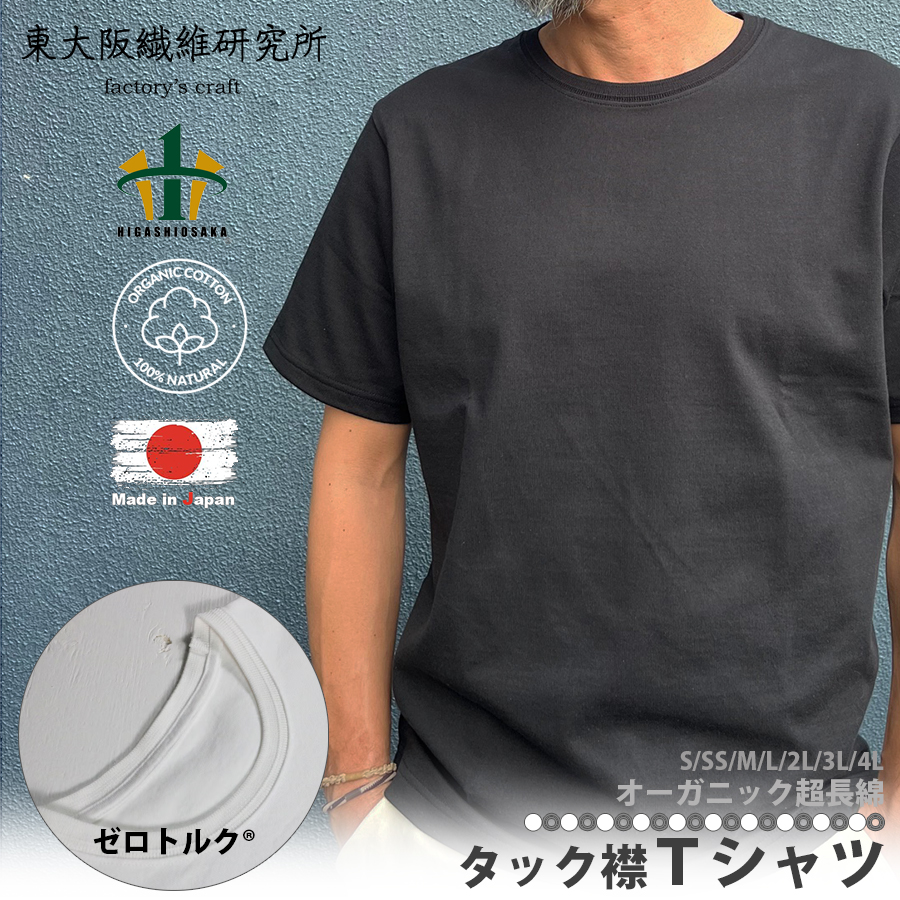 【正規販売店】 日本製 東大阪繊維研究所 オーガニック 超長綿 タック襟 半袖 Ｔシャツ 【ブラック】 8.5オンス ヘビーオンス コットン100%  区分N HOFI-021