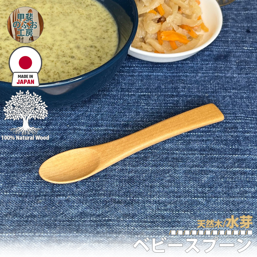 国産品 正規販売店】 甲斐のぶお工房 日本製 木製 フォーク 12.8cm ベビー食器
