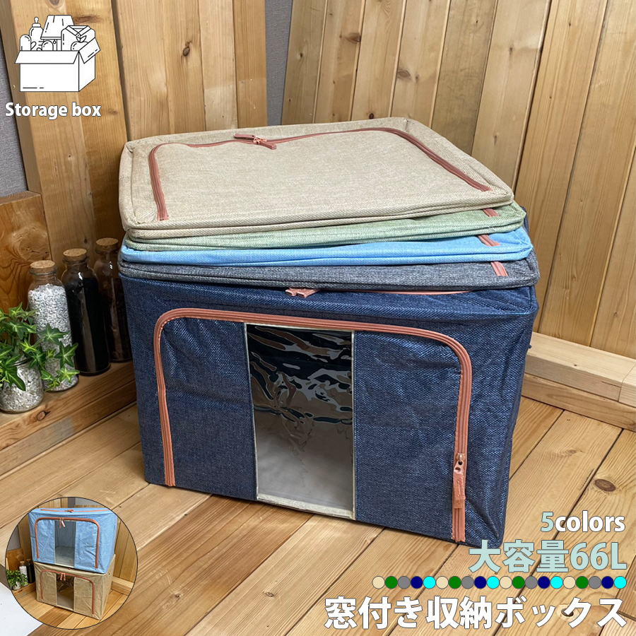 収納ボックス 衣装ケース 大容量 66L 中身が見える窓付き 折りたたみ