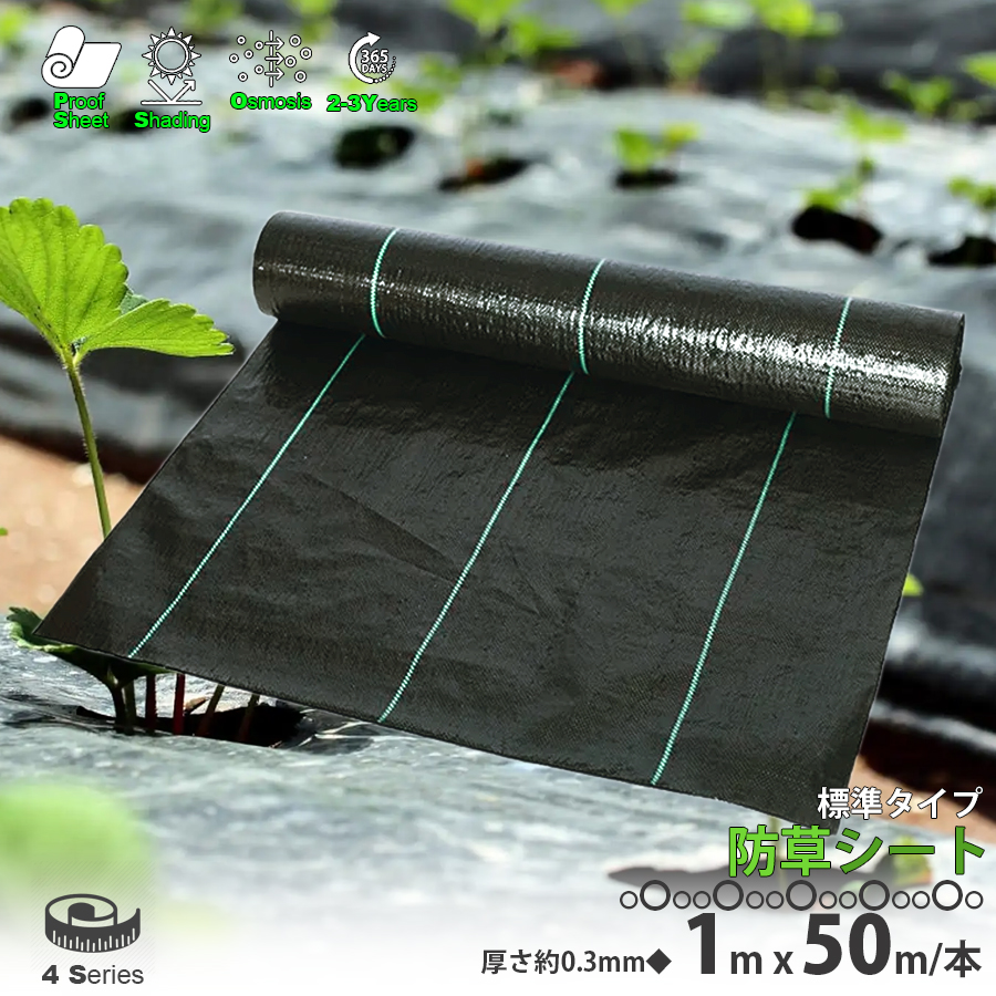 防草シート 黒 1m×50m 1巻 厚さ0.3mm 農用シート 草よけシート 除草シート 雑草防止 砂利下 人工芝下 LB-188 区分100S