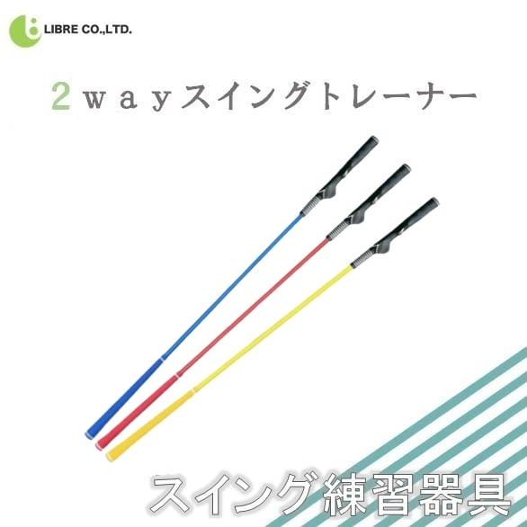 スイングトレーナー ゴルフ シャロースイング 練習器具 飛距離アップ スイング矯正器具 スイングチェック トレーニング器具 LB-251 区分60S スイングトレーナー ゴルフ シャロースイング 練習器具 飛距離