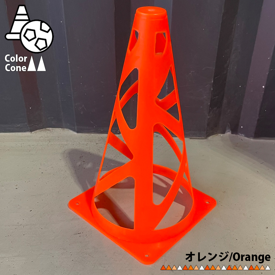 カラーコーン マーカーコーン 23cm パイロン 柔軟素材 サッカー