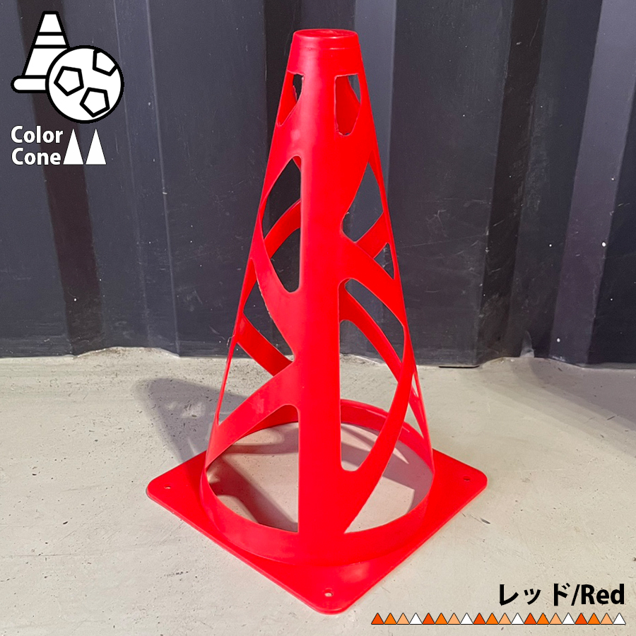 カラーコーン マーカーコーン 23cm パイロン 柔軟素材 サッカー カラーコーン マーカーコーン 23cm パイロン 柔軟素材 サッカー