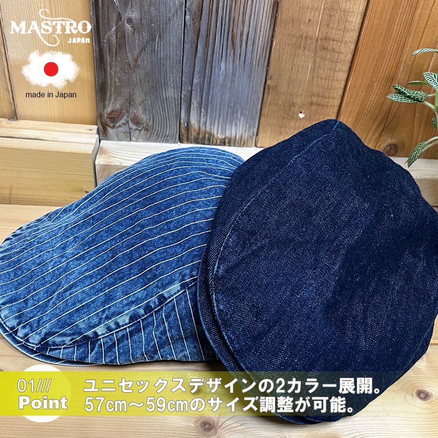 【MASTRO】 マストロ 岡山デニム 日本製 デニムハンチング コーディネート シンプル ハンチング ブランド キャップ MH13004 区分N