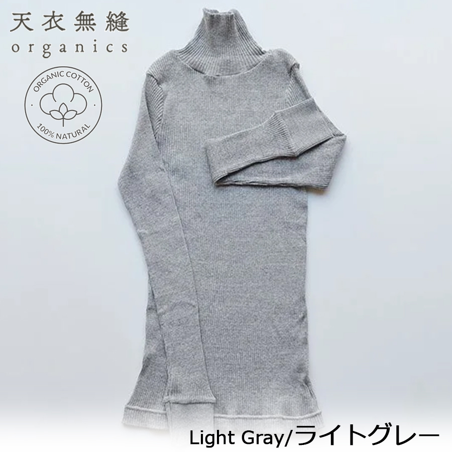 天衣無縫 【正規販売店】 日本製 オーガニックコットン リブ