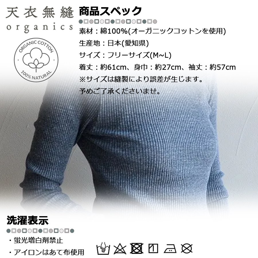 天衣無縫 【正規販売店】 日本製 オーガニックコットン リブ