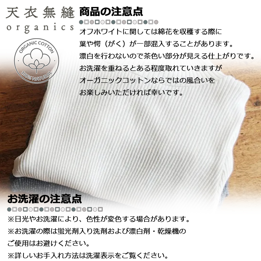 天衣無縫 【正規販売店】 日本製 オーガニックコットン リブ
