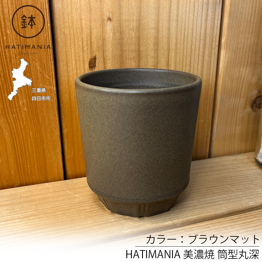 HATIMANIA 鉢マニア 筒型丸深鉢 2.5号 盆栽鉢 日本製 美濃焼 水