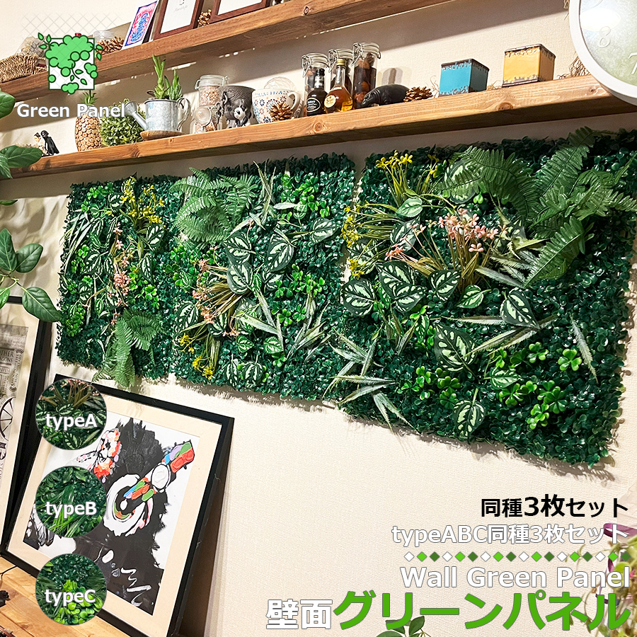 壁掛け グリーンパネル 50×50cm 同種類 3枚セット ウォール