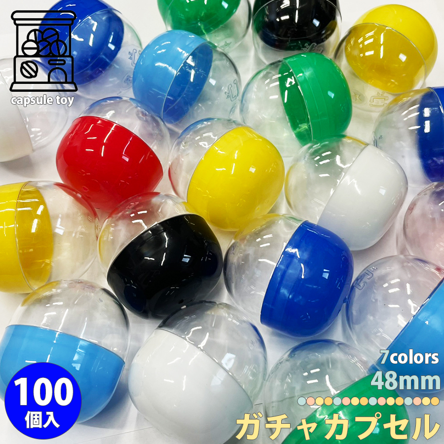 カプセル 100個セット 48mm 空カプセル ガチャガチャ イベント 雑貨 か