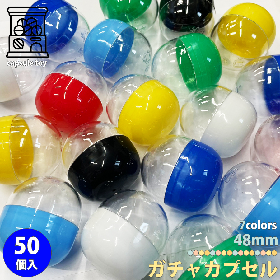 ガチャガチャ　空カプセル　300個4色大きめサイズ約7cmイベント等 カプセル 100個セット 48mm 空カプセル ガチャガチャ イベント 雑貨 か
