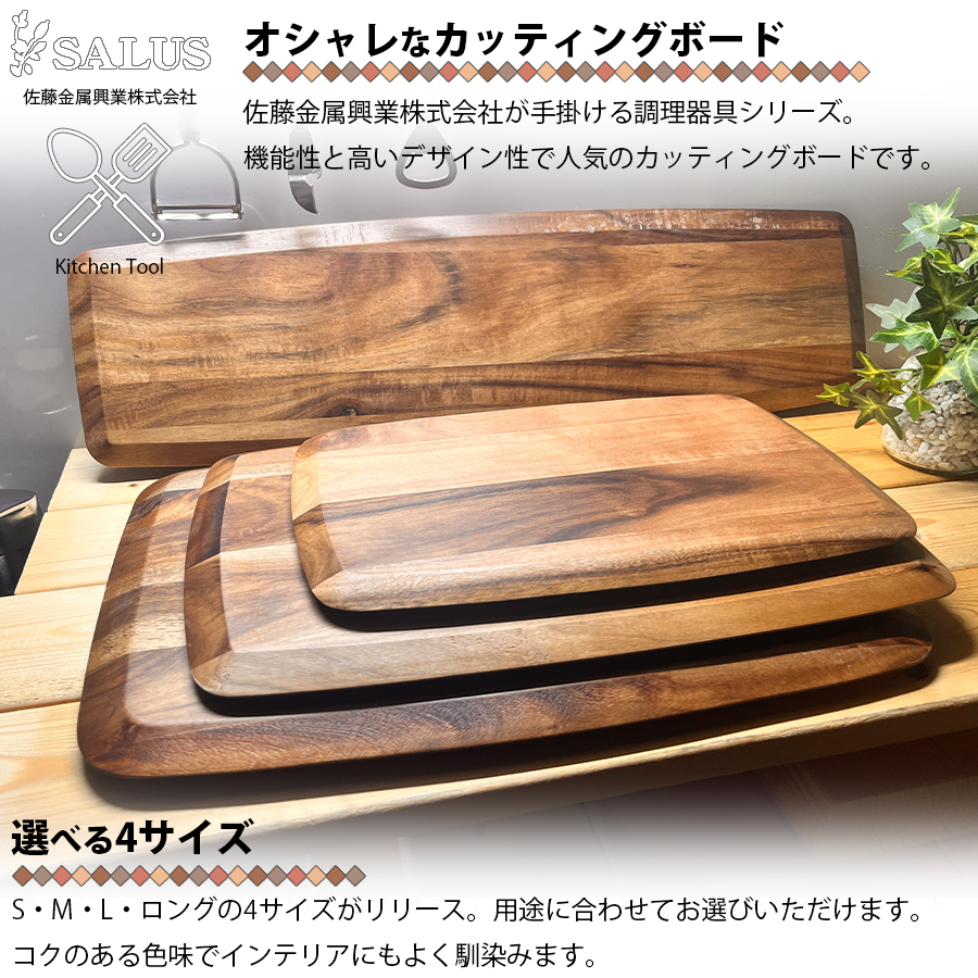 SALUS カッティングボード　アカシア セット売 SALUS アカシア カッティングボード M 佐藤金属興業 木製 ミニサイズ