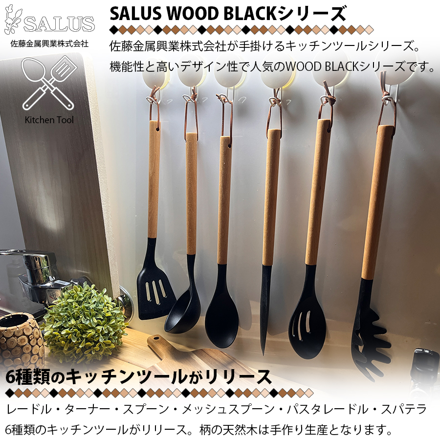 SALUS パスタレードル お玉 おたま 316×58mm ウッドブラック 天然木