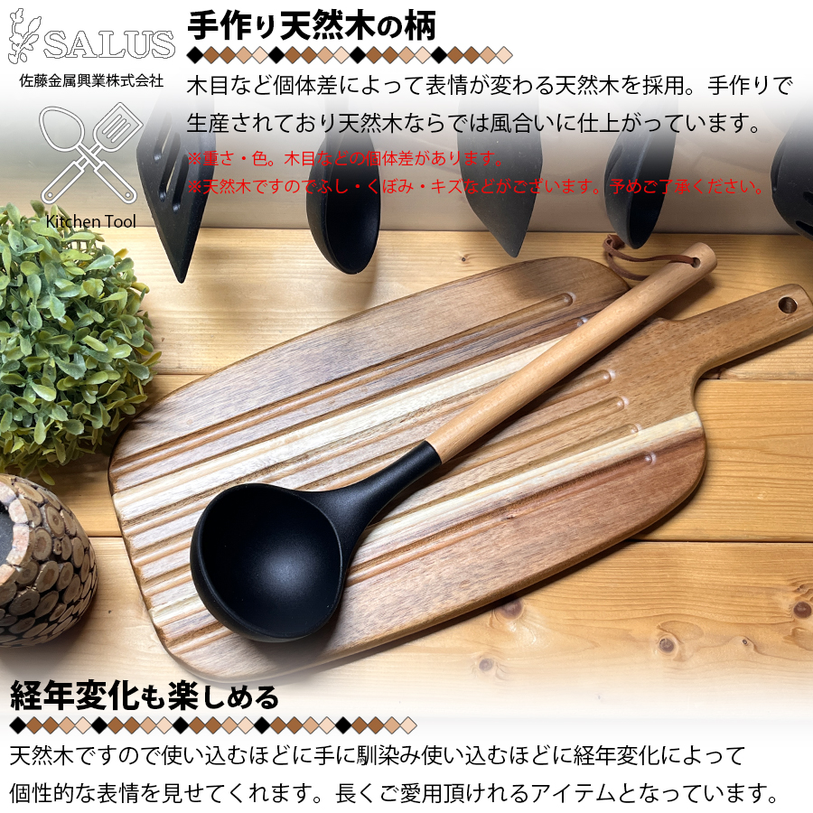 SALUS レードル お玉 おたま 318×77mm ウッドブラック 天然木 シリコン