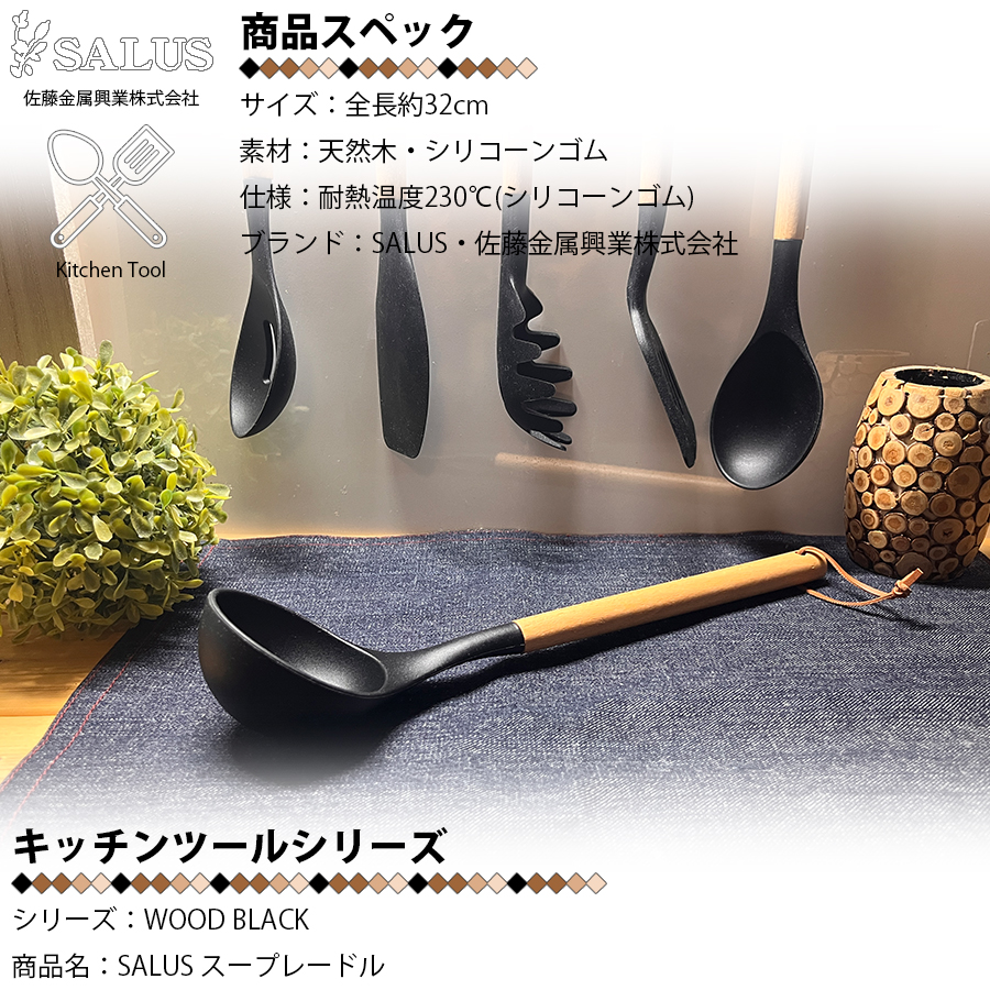 SALUS レードル お玉 おたま 318×77mm ウッドブラック 天然木 シリコン